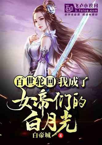 科举写小说,女帝破防了,科举风云下的泪与笑