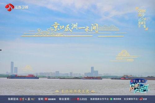 启航!大运河,启航新时代文化之旅